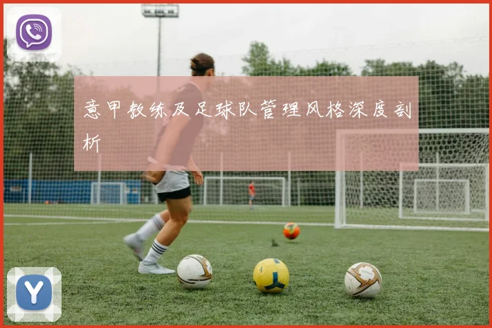 意甲教练及足球队管理风格深度剖析