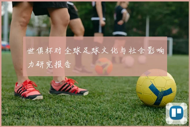 世俱杯对全球足球文化与社会影响力研究报告