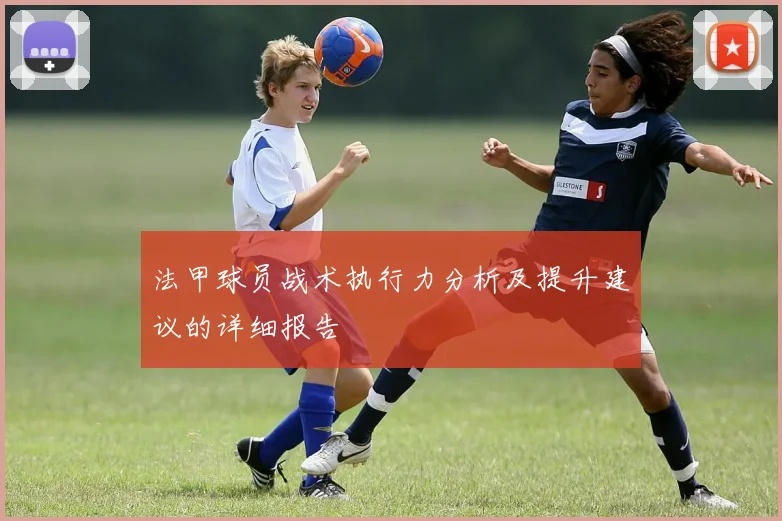 法甲球员战术执行力分析及提升建议的详细报告