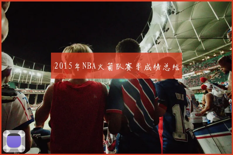 2015年NBA火箭队赛季成绩总结