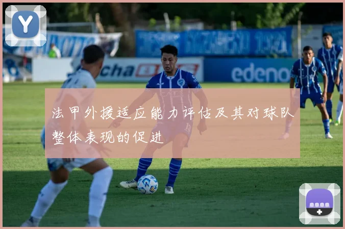法甲外援适应能力评估及其对球队整体表现的促进