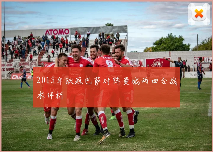 2015年欧冠巴萨对阵曼城两回合战术评析