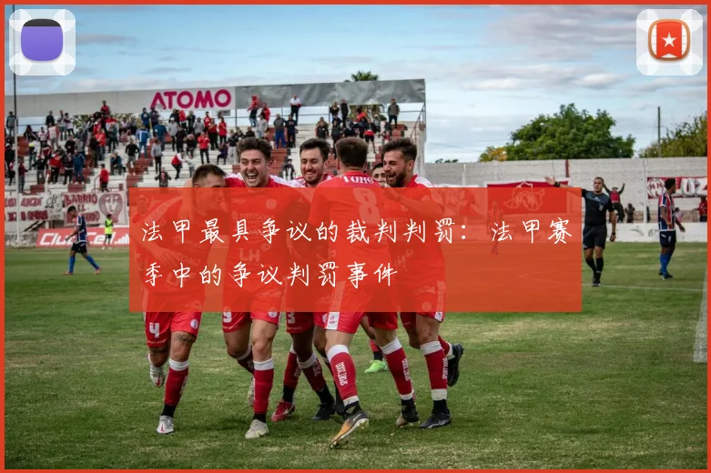 法甲最具争议的裁判判罚：法甲赛季中的争议判罚事件