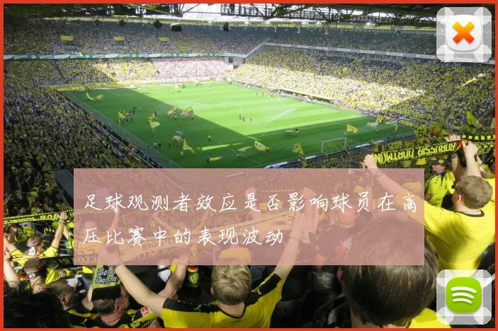 足球观测者效应是否影响球员在高压比赛中的表现波动