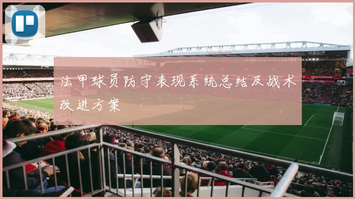 法甲球员防守表现系统总结及战术改进方案