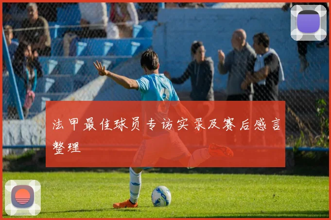 法甲最佳球员专访实录及赛后感言整理