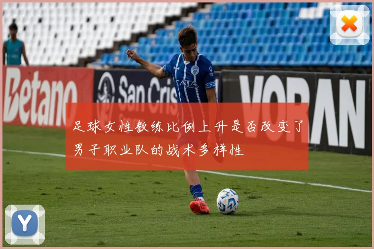 足球女性教练比例上升是否改变了男子职业队的战术多样性