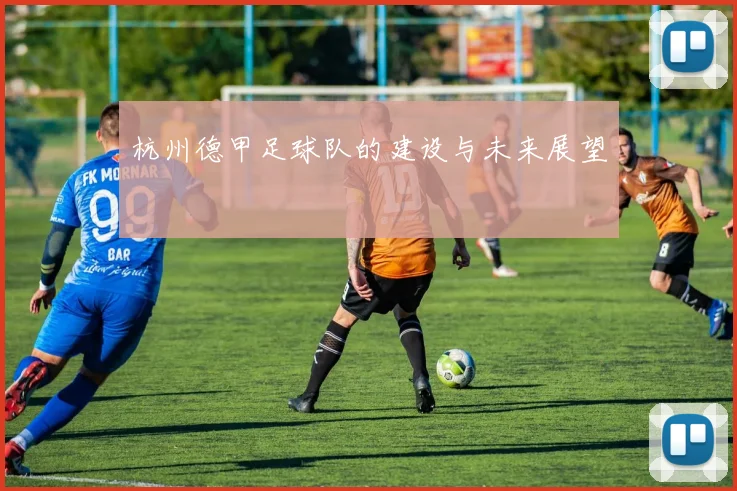 杭州德甲足球队的建设与未来展望