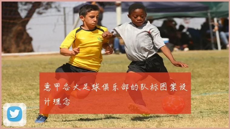 意甲各大足球俱乐部的队标图案设计理念