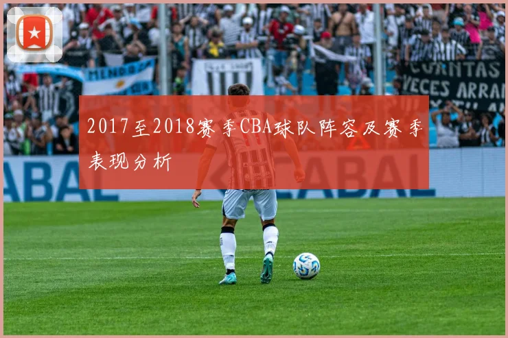 2017至2018赛季CBA球队阵容及赛季表现分析