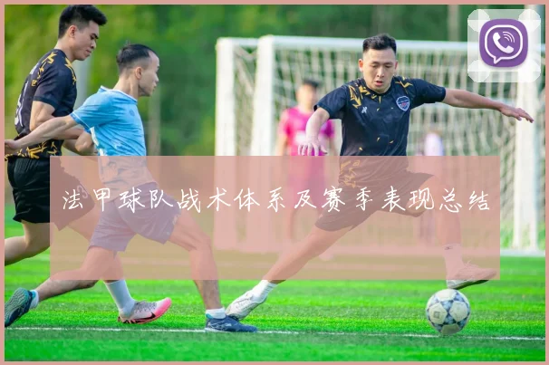 法甲球队战术体系及赛季表现总结