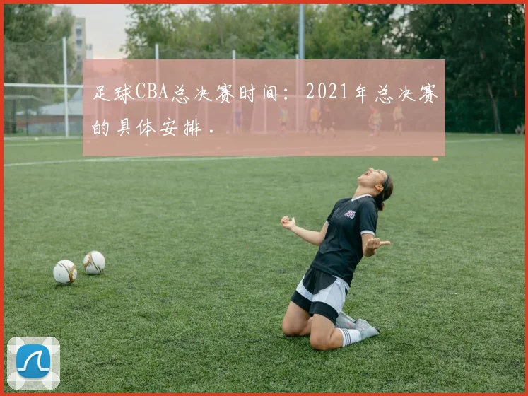 足球CBA总决赛时间:2021年总决赛的具体安排 .