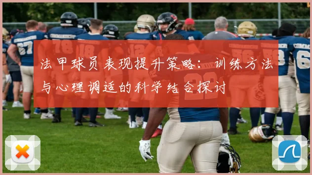 法甲球员表现提升策略：训练方法与心理调适的科学结合探讨
