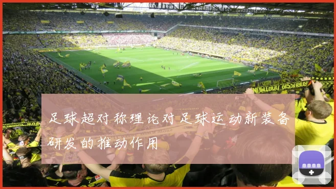 足球超对称理论对足球运动新装备研发的推动作用